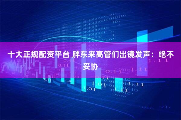十大正规配资平台 胖东来高管们出镜发声：绝不妥协