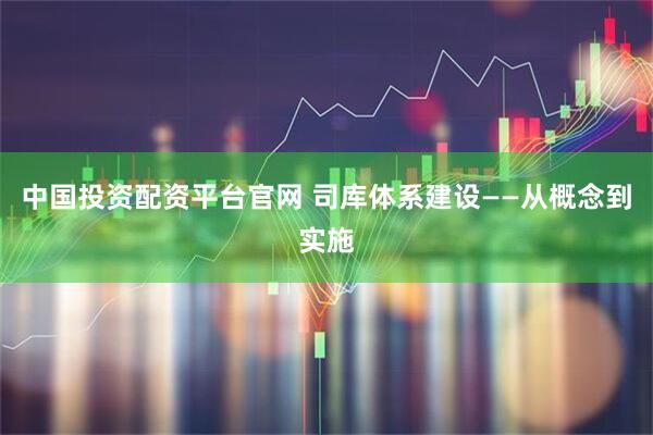中国投资配资平台官网 司库体系建设——从概念到实施