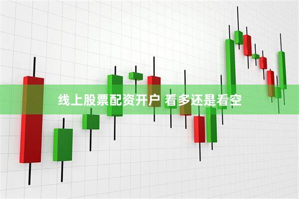 线上股票配资开户 看多还是看空