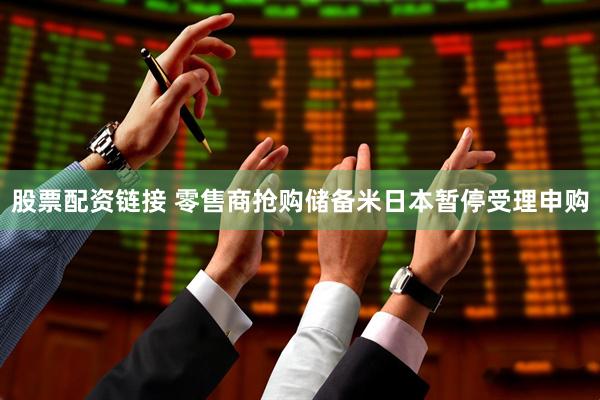 股票配资链接 零售商抢购储备米　日本暂停受理申购